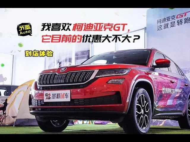 我喜欢柯迪亚克gt,它目前的优惠大不大?